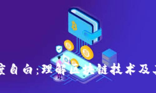 区块链深度自白：理解区块链技术及其未来影响