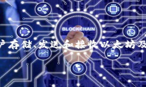 “imtoken”是一个与区块链和数字货币相关的术语，具体来说，它通常指的是一种数字货币钱包应用，旨在为用户提供便捷的安全存储和管理各种数字资产的服务。imToken 是一种移动端数字钱包，允许用户存储、发送和接收以太坊及其所支持的各种代币，实现与区块链的交互。该应用也支持去中心化交易所（DEX）的互动，用户可以通过它进行代币交换。此外，imToken 提供了交易记录、资产管理等功能，是区块链领域中常用的工具之一。

如果你有其他想要了解的内容或相关问题，请告诉我！