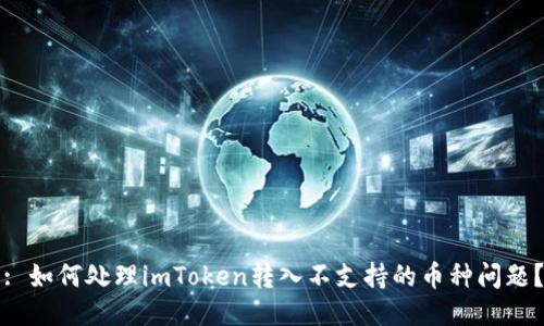 : 如何处理imToken转入不支持的币种问题？