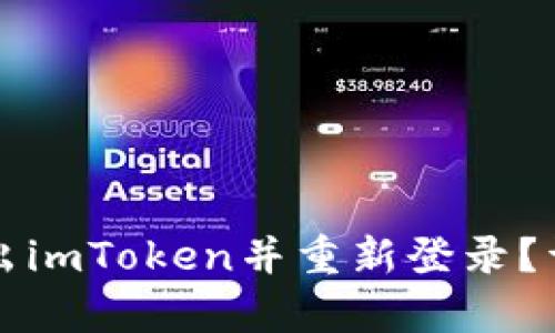 如何安全退出imToken并重新登录？详细步骤解析