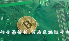 区块链专利T的全面解析：何为区块链专利T及其重