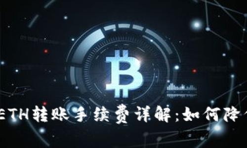 imToken ETH转账手续费详解：如何降低转账成本