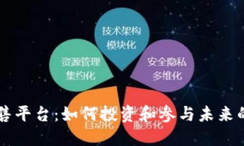 区块链预售平台：如何投资和参与未来的数字资产