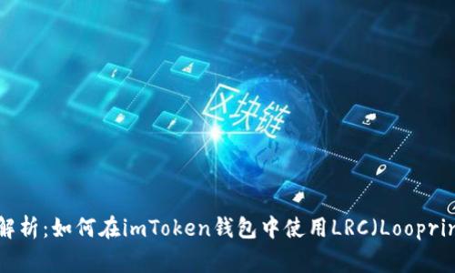 全解析：如何在imToken钱包中使用LRC（Loopring）