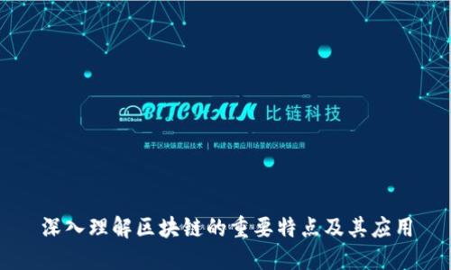 深入理解区块链的重要特点及其应用