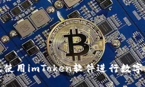 如何高效使用imToken软件进行数字资产管理