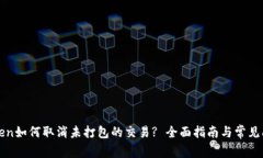 : imToken如何取消未打包的交易? 全面指南与常见问
