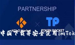 如何在中国下载并安全使用imToken钱包