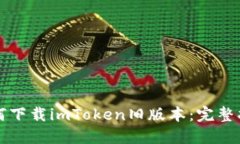 如何下载imToken旧版本：完整指南