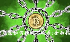 IM钱包如何提取人民币：全面指南