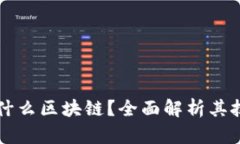 油塔令是什么区块链？全面解析其技术与应用