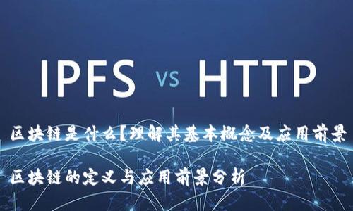 区块链是什么？理解其基本概念及应用前景

区块链的定义与应用前景分析