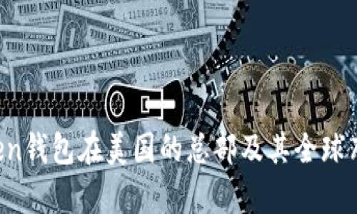  imToken钱包在美国的总部及其全球布局分析