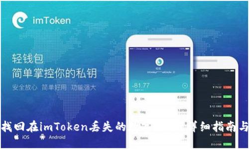 如何找回在imToken丢失的数字货币？详细指南与技巧