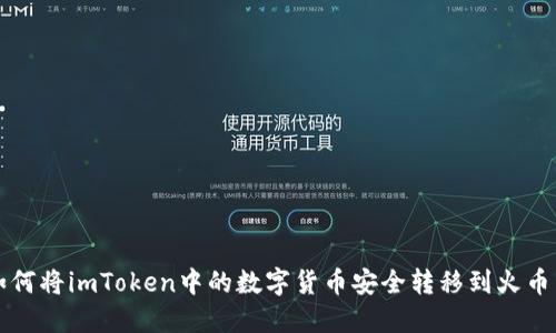 如何将imToken中的数字货币安全转移到火币网