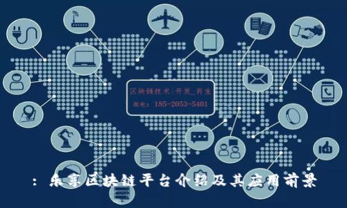 : 乐享区块链平台介绍及其应用前景