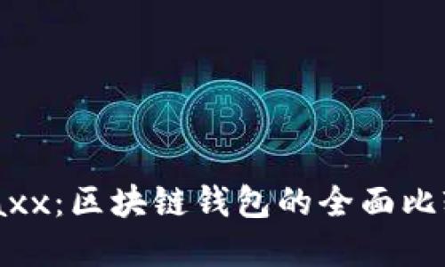 imToken与Jaxx：区块链钱包的全面比较与选择指南