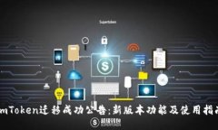 imToken迁移成功公告：新版本功能及使用指南