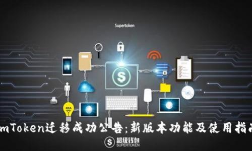 imToken迁移成功公告：新版本功能及使用指南