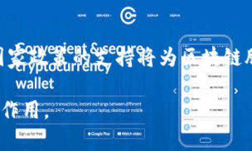 ``````区块链股市代码的深度解读与发展趋势分析/``````

```guanjianci```区块链, 股市代码, 区块链技术, 投资趋势/```guanjianci```

区块链技术在近几年的发展无疑成为了投资市场的一大热门话题，其中区块链股市代码更是吸引了众多投资者的关注。但什么是区块链股市代码？它的概念、特点以及未来的发展趋势又是怎样的？本文将对此进行深入剖析，并解答一些与之相关的重要问题。

区块链股市代码的基本概念
区块链股市代码可以简单理解为在区块链技术下产生的一种证券代码或交易代码。传统的股市代码用于在交易中标识不同的股票，而区块链技术则将这一概念延伸到了加密资产，例如比特币、以太坊等。区块链股市代码不仅能够帮助投资者识别不同的加密货币或数字资产，还能通过去中心化的方式提升透明度和安全性。

从技术层面看，区块链股市代码和传统股市代码最大的不同在于其背后运行的是区块链技术。区块链技术通过加密算法和分布式账本技术，确保了交易过程的安全性与不可篡改性。这使得区块链股市代码能够在保障信息透明的同时，降低投资者的欺诈风险。

区块链股市代码的特点
区块链股市代码具有几个显著的特点：
ul
    listrong去中心化：/strong 传统的股市交易通常由中心化的交易所进行，而区块链技术使得交易能够在无中心机构的环境下进行。这意味着所有的交易记录都是公开的，用户可以直接对交易进行审核。/li
    listrong透明性：/strong 区块链的透明性是其核心特性之一。每一笔交易都在区块链上公开记录，任何人都可以审计，从而减少了信息不对称带来的风险。/li
    listrong安全性：/strong 由于区块链使用了强有力的加密方法，交易记录一旦被录入区块链信息，就几乎无法被篡改。这大大增强了交易的安全性。/li
    listrong全球化：/strong 区块链使得跨国交易变得更加简单，投资者不再受限于地理位置，可以通过互联网随时随地参与交易。/li
/ul

区块链股市代码的应用与发展趋势
随着区块链技术的不断进步，区块链股市代码的应用场景也在不断扩展。我们可以看到，在金融科技、供应链管理、物联网等多个领域，区块链技术都展现出了其巨大的潜力。区块链股市代码的应用已经从最初的加密货币拓展到了越来越多的资产类别。未来，随着更多的传统金融机构对区块链技术的接受，区块链股市代码将可能在更多的场景中得到应用。

此外，国家政策与监管也将对区块链股市代码的发展起到重要的影响。在一些国家和地区，政府已经开始考虑将区块链技术纳入主流金融市场中，而这也将为区块链股市代码的进一步发展铺平道路。

常见问题解答

1. 区块链股市代码和传统股市代码有什么区别？
区块链股市代码与传统股市代码的区别主要体现在几个方面。首先，技术基础不同，传统股市代码依赖于中心化交易所，而区块链股市代码则基于去中心化的区块链网络；其次，透明性和安全性上，区块链股市代码由于其透明的特性和高安全性，更加保护投资者的权益；最后，应用场景上，区块链股市代码的应用已经扩展到众多新兴资产类别，而传统股市代码主要集中在股票市场。

2. 区块链股市代码对投资者的影响是什么？
区块链股市代码对投资者的影响是多方面的。首先，投资者通过区块链股市代码能够更加直接地接触到加密资产市场，获得更高的投资机会；其次，由于区块链技术的透明性，投资者在决策时信息更加充分，从而能作出更明智的选择；另外，去中心化的特性降低了投资者遇到欺诈行为的风险。

3. 如何获取或使用区块链股市代码？
获取或使用区块链股市代码的方式主要是通过交易所和区块链平台。投资者可以在各种支持区块链交易的加密货币交易所上查找相关的股市代码。此外，有些区块链项目也会在自己的官方网站上发布相关信息，投资者可以通过这些平台获取最新的股市代码信息。

4. 区块链股市代码的未来发展趋势是什么？
区块链股市代码未来的发展趋势将会集中在几个关键领域。首先，随着公众对区块链技术接受度的提高，预计会有更多的传统金融机构参与到区块链股市代码的交易中；其次，国家政策的支持将为区块链股市代码的规范化发展提供法律基础；另外，区块链技术本身的不断进步，尤其是在性能和安全性方面的改进，将进一步推动区块链股市代码的应用落地。

总结而言，区块链股市代码不仅仅是技术进步的产物，更是未来金融市场的一种重要发展方向。随着技术的不断发展与行业的不断完善，区块链股市代码将会发挥越来越重要的作用。