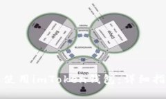 如何在电脑端使用imToken钱包：详细指南与实用技