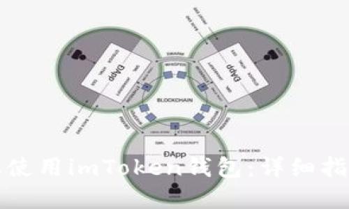如何在电脑端使用imToken钱包：详细指南与实用技巧