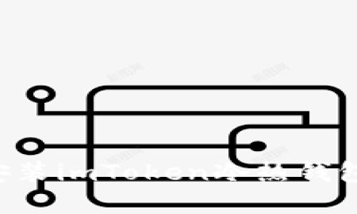 如何轻松安装imToken冷热钱包：完整指南