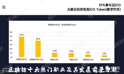 区块链十大热门职业及其发展前景分析
