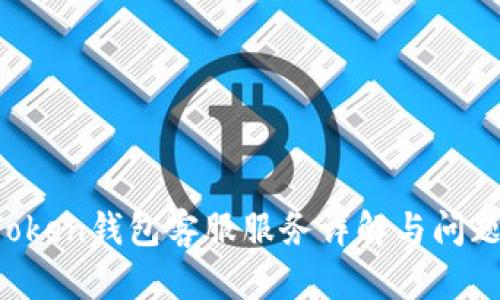  imToken钱包客服服务详解与问题解答
