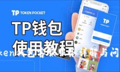  imToken钱包客服服务详解与问题解答