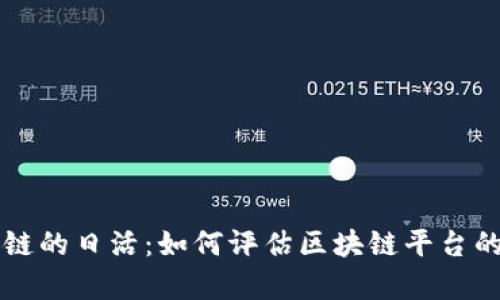 深入解析区块链的日活：如何评估区块链平台的活跃度与潜力