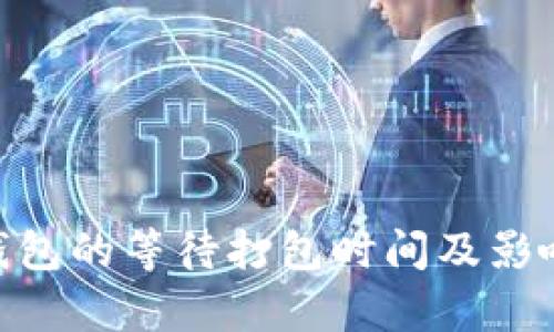 和关键词


imToken钱包的等待打包时间及影响因素解析