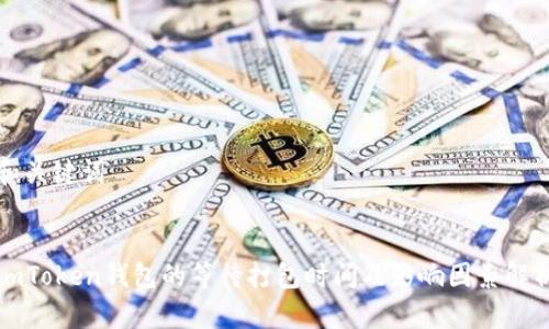 和关键词


imToken钱包的等待打包时间及影响因素解析