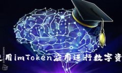 čiaoti如何使用imToken应用进行数字资产管理和交易
