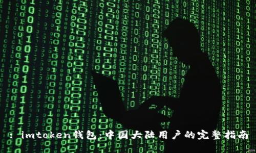 : imtoken钱包：中国大陆用户的完整指南
