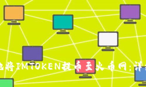 如何安全地将IMTOKEN提币至火币网：详细步骤解析