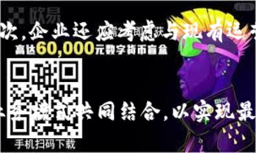   区块链技术的广泛应用：从金融到供应链的转变 / 
 guanjianci 区块链, 应用, 金融, 供应链 /guanjianci 

引言
区块链技术自从2008年比特币的出现以来，逐渐引起了广泛的关注。它以其去中心化、透明、安全等特点，正在各个行业中展现出惊人的应用潜力。根据市场研究，区块链的重要性在未来的几年中将继续激增，各个行业都将越来越多地采用这一技术。本文将深入探讨区块链的广泛应用，包括金融、供应链管理、医疗、房地产等多个领域。

一、金融领域的应用
在金融服务中，区块链技术的应用尤为显著，主要体现在以下几个方面：

1. 跨境支付与 remittance：传统的跨境转账通常需要几天时间才能到账，而区块链技术可以在几秒至几分钟内完成。使用区块链技术的跨境支付平台，能够以极低的成本和极高的效率将资金转移至全球各地。

2. 智能合约：智能合约是一种自动执行合约条款的计算机程序，利用区块链技术，可以消除中介机构，从而大幅减少交易成本。比如，在保险行业，区块链可以用来自动化索赔过程，确保所有相关信息透明且可追溯。

3. 资产数字化：通过区块链技术，金融资产（如股票、债券、房地产等）可以被数字化，从而便于交易和流动性。资产代币化允许小额投资者参与以往只能由大型投资者承担的投资项目。

4. 防止欺诈：区块链技术由于其不可篡改的特性，可以最大限度地减少金融欺诈的可能性，增强透明度，并提高消费者和投资者信任。

二、供应链管理
区块链技术在供应链管理上的应用正逐渐成为一个热门议题。一方面，它能够提高透明度，另一方面也为源头溯源提供了便利。

1. 物流追踪：通过在区块链上记录产品的每个环节，可以实现物流的实时追踪。消费者和企业可以轻松查询产品的来源及运输路线，这在食品安全、药品等领域尤为重要。

2. 智能合约在供应链中的应用：通过使用智能合约，企业能够自动验证和执行合同条款，减少人为错误并加快交易速度。比如，可以设定合约条款，以确保供应商在交付后及时收到款项。

3. 减少中介：区块链可以帮助企业消除中介机构，降低交易费用，提升供应链效率。通过点对点的交易，供应商可以直接与零售商沟通及交易。

4. 增强透明度与信任：参与各方可以共享相同的信息，减少信息不对称，建立更强的信任关系，促进合作。

三、医疗行业的创新
区块链在医疗行业的应用同样令人期待。通过在患者病历、药品供应及研究数据等方面的应用，区块链有潜力革新医疗行业。

1. 电子病历管理：患者的电子病历可以存储在区块链上，使其能够安全、便捷地共享。此举不仅提高了医疗工作效率，还增强了患者对自身健康数据的控制权。

2. 药品追溯：药品通过区块链技术追溯，可以确保药品安全，防止假药流入市场。消费者可以通过扫描二维码查询药品的详细信息，确保其来源合法。

3. 临床研究与数据共享：借助区块链技术，研究机构可以在保证数据隐私的前提下，共享各类研究数据，提高研究透明度，促进医疗科研的创新。

4. 医疗保险纠纷的解决：智能合约可以自动执行医疗保险合同，简化索赔流程，减少纠纷，提高客户的满意度。

四、房地产领域的变革
房地产市场的交易流程通常涉及多个中介，造成交易成本高且流程复杂。而区块链的进入，为房地产行业带来了变革的可能性。

1. 资产代币化：房地产资产可以被代币化，使得投资者能够小额投资于高价值的房地产项目，降低了市场的进入门槛。

2. 快速交易与透明度：区块链技术使得房地产交易能够实时进行，提高了交易的透明度，所有交易记录一旦存入区块链便无法被篡改。这样，大大降低了由于隐性信息引发的纠纷。

3. 智能合约：在房地产交易过程中，可以通过智能合约自动保存所有相关文档，并在条件满足时自动转移所有权。这极大地简化了交易流程，提升了效率。

4. 产权保护：区块链技术能够确保房产的真实产权信息，减少欺诈，保护买卖双方的权益。通过在区块链上记录所有权转移，解决了传统房地产交易中的产权争议。

五、可能相关的问题
1. 区块链技术对传统行业的冲击是什么？
区块链技术的出现为传统行业带来了巨大的冲击，尤其是金融、物流、医疗等领域。区块链通过去中心化的方式，可以消除中介角色，节省时间和成本，有效提高效率。例如，在金融界，区块链让资金转移变得迅速且低成本，这直接影响了传统银行的业务模式。而在物流行业，区块链所带来的透明追溯功能，使得企业能够对每一笔交易追踪来源，提升了消费者信任。但同时，传统行业也面临着转型的挑战，需要在技术适应性、法规合规性以及保证系统安全等方面做出努力。

2. 区块链技术是否安全可靠？
区块链技术因其去中心化、不可篡改的特性，被视为一种非常安全可靠的技术。然而，安全性不等同于绝对安全。区块链虽然难以被攻击或篡改，但仍然存在一些潜在的风险和挑战。例如，用户在交易时可能会受到钓鱼攻击，失去私钥也可能导致资产的不可逆损失。此外，虽然区块链本身的设计被认为是安全的，但构建在区块链上的应用如果存在漏洞，也可能导致安全问题。因此，使用区块链技术时，用户仍需保持警惕，加强安全意识。

3. 区块链技术在未来的发展趋势？
区块链技术在未来的发展趋势体现在几个方面：一是技术整合，区块链有可能与人工智能、物联网等其他新兴技术结合，形成全新的解决方案；二是行业规范性，随着区块链应用广泛，相关法律法规将逐渐完善，提供更加明确的指导；三是用户体验，为了适应更广泛的用户，区块链项目将关注界面友好性和便捷性；四是普及化，随着教育和信息传播的增加，公众对区块链的理解和接受将进一步提升，更多的行业将开始探索区块链带来的创新机会。

4. 企业如何合理应用区块链技术？
企业在应用区块链技术时，需要考虑其业务特性、需求以及实施成本等因素。首先，企业要明确区块链技术可以解决哪些具体问题，例如提高透明度、降低成本或提升信任度。接着，企业可以选择合适的区块链平台，评估其技术商业化的潜力。其次，企业还应考虑与现有运营流程的整合，区块链应用不应成为额外负担，而是带来增值。同时，企业要关注员工的培训及教育，确保内部能够有效使用和维护新的系统。最后，企业也应和技术提供商以及行业内其他伙伴进行积极合作，共同推动区块链技术的发展和应用。

总结
区块链技术的广泛应用正在改变多个行业，提升效率、增强透明度及安全性。虽然当前区块链应用面临着许多问题与挑战，但其潜在的机遇和变革能力将继续吸引各个领域的关注。区块链并非一种一刀切的解决方案，而是需要与其他技术及业务模式共同结合，以实现最佳效果。