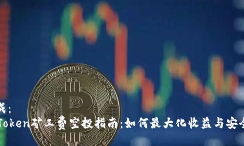 生成：
imToken矿工费空投指南：如何最大化收益与安全性