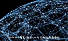 :imToken钱包：探索lvx的优越性与安全性