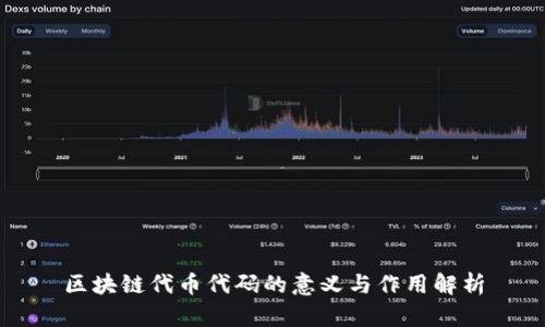 区块链代币代码的意义与作用解析