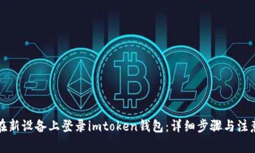 如何在新设备上登录imtoken钱包：详细步骤与注意事项