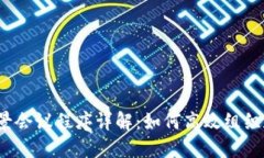  区块链场景会议程序详解：如何高效组织和参与