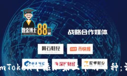  
如何在imToken中添加未上市的币种：详细指南