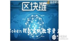 如何通过imToken钱包实现数字资产的安全变现