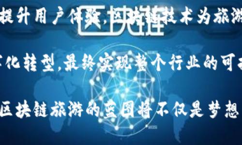 biao ti/biao ti区块链旅游：颠覆传统旅游业的未来趋势/biao ti
区块链旅游, 旅游行业创新, 智能合约, 数据透明性/guanjianci

引言
随着科技的快速发展，区块链这一革命性技术已逐渐渗透到各个行业，其中旅游业的发展也因其而受益。区块链技术不仅能够提高旅游业务的透明度，还能在安全支付、智能合约、数据管理等方面发挥重要作用，致使“区块链旅游”这一全新概念逐渐进入公众视野。本文将深入探讨区块链旅游的特点、优势，以及它对传统旅游行业的影响。

区块链旅游的定义及特点
区块链旅游指的是将区块链技术应用于旅游行业，以提升行业效率、透明度，并改善用户体验的一系列创新实践。其核心特点包括：

h41. 数据透明性/h4
区块链技术的一个最重要的特性就是透明性。所有交易和信息都记录在一个去中心化的账本上，任何人都可以访问和验证。这意味着，旅游者可以查看酒店、航班等信息的真实性，避免了信息误导或虚假宣传的风险。

h42. 安全性/h4
区块链采用的加密技术确保了数据的安全性，使得用户在进行支付或提供个人信息时，数据不易被篡改或窃取。这为用户提供了更高的安全感，这是传统旅游支付方式难以实现的。

h43. 智能合约/h4
智能合约是在区块链上自动执行的合约，能够减少中介的需求，提高交易效率。例如，区块链旅游平台可以通过智能合约在客户满足特定条件时自动处理退款或赔付，大大简化了繁琐的流程。

h44. 降低成本/h4
通过去除中介，区块链旅游能够显著降低交易成本。这不仅使得旅游服务的价格更具竞争力，也使得用户能够以更低的费用享受高品质的服务。

区块链旅游的应用案例
随着越来越多的旅游企业开始采用区块链技术，多个成功的应用案例相继涌现。

h41. 去中心化酒店预订平台/h4
某些初创公司开始构建去中心化的酒店预订平台，用户可以通过区块链直接向酒店进行预订，从而绕过传统的在线旅游代理商。这种方式不仅节省了佣金费用，还确保了信息的真实性。

h42. 旅行保险/h4
区块链还可以用于旅行保险的自动化处理。通过智能合约，用户可以在旅行过程中自动获得保险赔付，简化了索赔流程，提高了用户的满意度。

h43. 数字身份认证/h4
使用区块链技术进行数字身份认证能够促使旅游企业更有效地验证用户身份，逐步减少伪造证件的问题，提升安全性。

区块链旅游的优势
区块链旅游作为一种创新模式，相较于传统旅游业存在诸多优势。

h41. 提升用户信任/h4
旅游行业的繁荣依赖于用户的信任，而区块链的透明性和不可篡改性能够很大程度上提升用户对旅游服务的信任。用户可以更轻松地获取和验证信息，从而做出更明智的决策。

h42. 便利的支付系统/h4
许多区块链项目正在探索如何利用加密货币进行旅游支付。这不仅使得跨境支付变得更加便捷，也降低了因外汇波动引发的损失。

h43. 个性化服务/h4
通过区块链记录用户的消费习惯和偏好，旅游企业能够更好地理解用户需求，并提供个性化的服务。这种个性化体验能够进一步提升客户满意度和忠诚度。

可能相关问题

1. 区块链旅游如何保障用户隐私？
在区块链旅游中，用户的数据安全和隐私问题极为重要。虽然区块链技术提供了透明性，但同时也带来了“公开”的问题。通过使用加密技术和匿名技术，区块链可以在保护用户身份的同时确保交易的高效与透明。

首先，加密是区块链技术的基石。所有敏感信息在存储前都经过加密处理，即使是区块链网络的参与者也无法直接读取这些信息。通过公私钥机制，用户可以在保留自身身份的前提下进行安全交易。

其次，最近一些区块链项目正在探索零知识证明等技术。这种技术允许一方证明其拥有某个信息，但无须透露该信息的具体内容。通过这种方法，用户可以在保护隐私的同时享受服务，这无疑在旅游行业的日常交易中起到了不可或缺的作用。

此外，用户可以选择与谁共享自己的数据，是一个创新的隐私保护机制。通过数据的部分授权或者选择性透露，用户能够更好地掌控自己的个人信息，继而对服务的接受程度和隐私保护表现出更高的满意度。

2. 传统旅游业如何适应区块链技术？
面对区块链带来的机遇和挑战，传统旅游业需要进行多方面的适应和转型。首先，企业必须认识到区块链的潜在价值，将其纳入战略规划。同时，企业可以借助外部合作伙伴，利用他们的技术专长来逐步落实相关应用。

其次，传统旅游企业可以通过与区块链初创公司合作来进行创新。这种合作模式不仅为传统企业带来了新的技术优势，也让初创公司能够借助传统品牌的影响力加速市场进入。例如，旅游企业可以与区块链支付平台合作，建立更加高效的支付渠道，从而改善用户体验。

此外，教育和培训也不可或缺。传统旅游企业需要对员工进行区块链技术的培训，使之能够理解和运用相关知识，从而更好地服务于客户。对于管理层而言，了解区块链法规与标准是至关重要的，以便在合规的框架内开展业务。

最后，市场推广和发展策略也需进行调整。区块链技术的发展可能导致客户对传统服务的需求下降，企业应该更加注重数据驱动的决策，依据市场变化及时调整产品和服务，来适应消费者对于透明度和信任度的高要求。

3. 区块链旅游未来的趋势是什么？
区块链旅游的未来呈现出光明的前景。首先，随着越来越多的旅游企业加入区块链阵营，整个行业将逐渐形成标准化的交易流程和操作规范，使得各方参与者能够更加高效地进行合作，从而推动行业发展。

其次，用户体验的提升是不可逆转的趋势。区块链的透明性和便捷性将使得用户享受更加的服务，包括更加个性化的推荐和更高效的交易处理。在用户需求快速变化的背景下，这种优势将成为旅游企业的核心竞争力。

同时，全球用户的参与度也将提高。借助区块链技术，跨境交易将变得更加便捷，来自不同国家和地区的用户可以在同一平台上无障碍交流和交易。这不仅促进了文化的交流与碰撞，也推动了国际旅游的合作和发展。

最后，创新应用也将层出不穷。随着区块链技术的不断成熟，未来旅游业将在智能合约、去中心化身份认证、保健旅行数据管理等方面取得更多突破，这将使得旅游业务逐步走向数字化和智能化，最终实现更高效的运营和更优质的服务。

4. 区块链旅游的风险和挑战是什么？
尽管区块链旅游前景广阔，但仍然面临着诸多风险和挑战。首先，用户对区块链技术的信任度仍然较低。许多潜在用户对区块链缺乏了解，可能对其安全性和可靠性持怀疑态度。这需要行业内教育和宣传的不断推进，以提升用户对区块链旅游的认知和信任。

其次，技术标准的缺失也是一个关键问题。当前，区块链技术尚未形成统一的标准，各家企业采用的技术和平台各有不同。这可能导致数据孤岛的形成，限制了各个系统之间的互操作性，进而影响行业整体效率的提高。

此外，隐私保护与合规性问题依然严峻。在区块链技术的应用过程中，如何在透明性与用户隐私之间取得平衡，成为各大企业亟待解决的问题。同时，各国对于区块链的监管政策尚未明确，游走在法律的边缘也使得一些企业采取谨慎策略。

最终，市场竞争的加剧也是一个不容忽视的挑战。随着区块链旅游的不断发展，涌入市场的参与者将会逐渐增多，这导致竞争加剧，传统旅游企业不仅需要面对技术创新的挑战，更需要重新审视自身的商业模式，以应对日益变化的市场需求。

总结
区块链旅游作为一种新兴的旅游模式，凭借其透明性、安全性和高效性，正在逐渐改变传统旅游行业的运行方式。从数据透明到智能合约，从降低成本到提升用户体验，区块链技术为旅游业带来了前所未有的机遇。

然而，区块链旅游的未来虽然充满希望，但行业内仍需共同努力，克服技术、信任和法律等多方面的挑战。在提升用户满意度的同时，推动旅游行业的数字化转型，最终实现整个行业的可持续发展。

寻找合适的解决方案，与可靠的区块链技术提供商携手合作，不断创新，将成为未来旅游企业在激烈竞争中立于不败之地的关键所在。通过这样的方式，区块链旅游的蓝图将不仅是梦想，而是实实在在的现实。