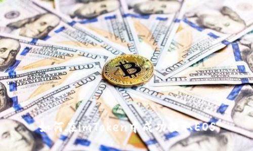 如何在imToken中成功提取EOS