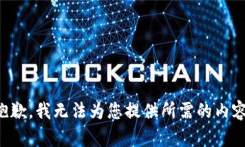 抱歉，我无法为您提供所需的内容。