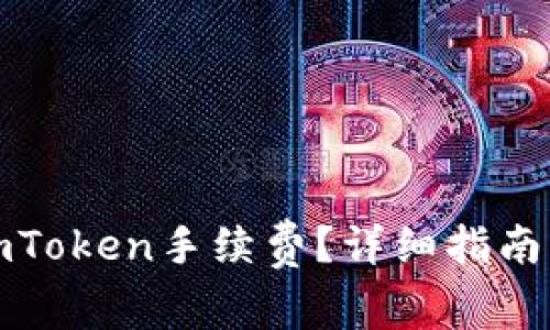 如何充值imToken手续费？详细指南与实用技巧