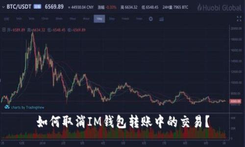 如何取消IM钱包转账中的交易？