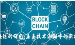 :区块链的曙光：未来技术浪潮中的新机遇